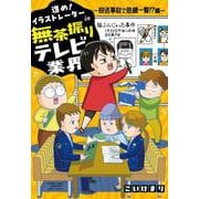 進め！イラストレーターin無茶振りテレビ業界 ～放送事故で危機一髪!?編～(バンブーエッセイセレクション) [コミック]