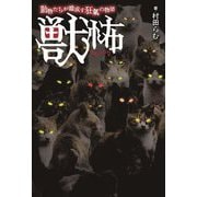 獣怖―動物たちが織成す狂氣の物語 [単行本]