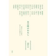 あの時のわたし―自分らしい人生に、ほんとうに大切なこと [単行本]