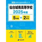 仙台城南高等学校 2025年度版 【過去問5＋2年分】 [全集叢書]