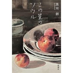 この星のソウル [単行本]