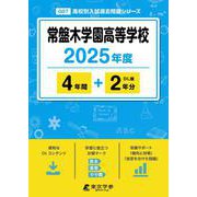 常盤木学園高等学校 2025年度版 【過去問4＋2年分】 [全集叢書]
