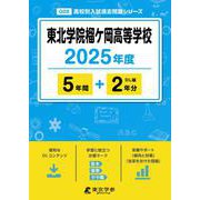 東北学院榴ケ岡高等学校 2025年度版 【過去問5＋2年分】 [全集叢書]