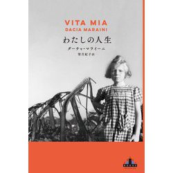 わたしの人生(CREST BOOKS) [全集叢書]