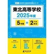 東北高等学校 2025年度版 【過去問5＋2年分】 [全集叢書]