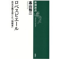 ロベスピエール―民主主義を信じた「独裁者」(新潮選書) [全集叢書]