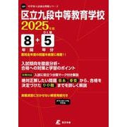 区立九段中等教育学校 2025年度版 【過去問8＋5年分】 [全集叢書]