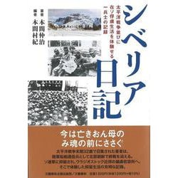 シベリア日記 太平洋戦争並びに在ソ俘虜生活を体験せる一兵士の記録(文藝春秋企画出版) [単行本]