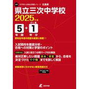 県立三次中学校 2025年度版 【過去問5＋1年分】 [全集叢書]