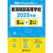 新潟明訓高等学校 2025年度版 (過去問5＋2年分） [全集叢書]