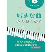 ピアノ・ソロ 好きな曲からはじめる ピアノで弾きたい名曲＆定番曲大全集 [単行本]