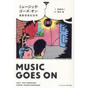 ミュージック・ゴーズ・オン－最新音楽生活考 [単行本]