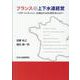 フランスの上下水道経営－PPP・コンセッション・広域化から日本は何を考えるか [単行本]