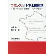 フランスの上下水道経営－PPP・コンセッション・広域化から日本は何を考えるか [単行本]