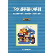 下水道事業の手引 令和2年版 [単行本]