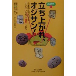立ち上がれ、オジサン!―日本再生のカギはオジサンたちの“自立"にあり(一人からはじまる日本再生シリーズ〈1〉) [単行本]