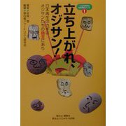 立ち上がれ、オジサン!―日本再生のカギはオジサンたちの“自立"にあり(一人からはじまる日本再生シリーズ〈1〉) [単行本]
