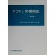 VDTと労働衛生―資料集 7版 [単行本]