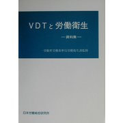 VDTと労働衛生―資料集 7版 [単行本]