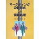 マーケティングの新視点と情報処理 [単行本]