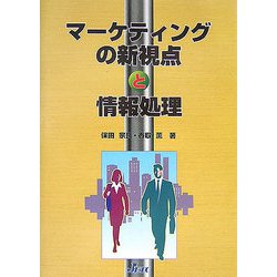 マーケティングの新視点と情報処理 [単行本]