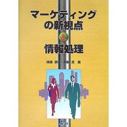 マーケティングの新視点と情報処理 [単行本]