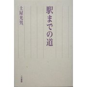 駅までの道 [単行本]