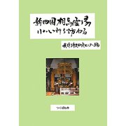 新四国相馬霊場八十八ヶ所を訪ねる [単行本]
