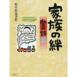 家族の絆―愛の詩〈10〉(愛の詩〈19〉) [単行本]