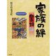 家族の絆―愛の詩〈12〉(愛の詩〈21〉) [単行本]