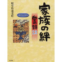 家族の絆―愛の詩〈12〉(愛の詩〈21〉) [単行本]