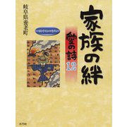 家族の絆―愛の詩〈12〉(愛の詩〈21〉) [単行本]
