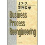 オフィス業務改革 [単行本]