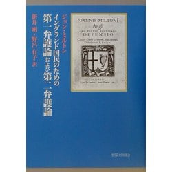 イングランド国民のための第一弁護論および第二弁護論 [単行本]