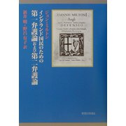 イングランド国民のための第一弁護論および第二弁護論 [単行本]