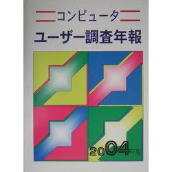 コンピューターユーザー調査年報〈2004年版〉 第38版 [単行本]