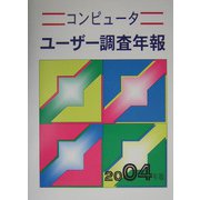 コンピューターユーザー調査年報〈2004年版〉 第38版 [単行本]