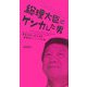 総理大臣とケンカした男―青島幸男の政治信条 議事録ダイジェスト版 [ムックその他]