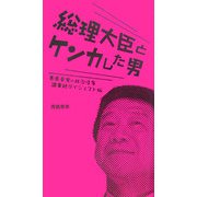 総理大臣とケンカした男―青島幸男の政治信条 議事録ダイジェスト版 [ムックその他]