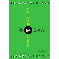 パソコン自動点訳ソフト お点ちゃん [単行本]