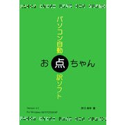 パソコン自動点訳ソフト お点ちゃん [単行本]