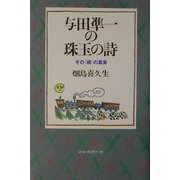 与田凖一の珠玉の詩―その“魂"の真実 [単行本]