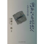遙かなる旅路へ―わが心の宇宙 [単行本]