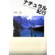 ナチュラル紀行―自然探索、自己発見の旅 [単行本]