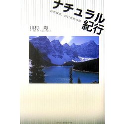ナチュラル紀行―自然探索、自己発見の旅 [単行本]