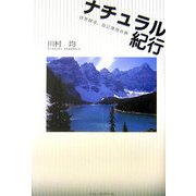 ナチュラル紀行―自然探索、自己発見の旅 [単行本]