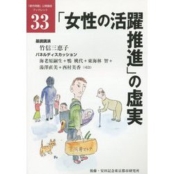 「女性の活躍推進」の虚実(「都市問題」公開講座ブックレット〈33〉) [単行本]