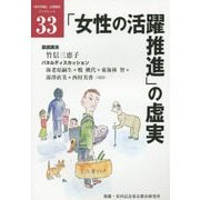 「女性の活躍推進」の虚実(「都市問題」公開講座ブックレット〈33〉) [単行本]