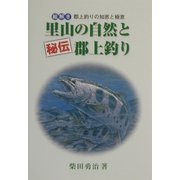 里山の自然と秘伝郡上釣り―絵解き郡上釣りの知恵と極意 [単行本]