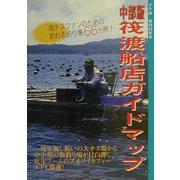 中部版筏渡船店ガイドマップ―筏チヌファンのための釣れる釣り場66カ所!(TTG BOOKS) [単行本]